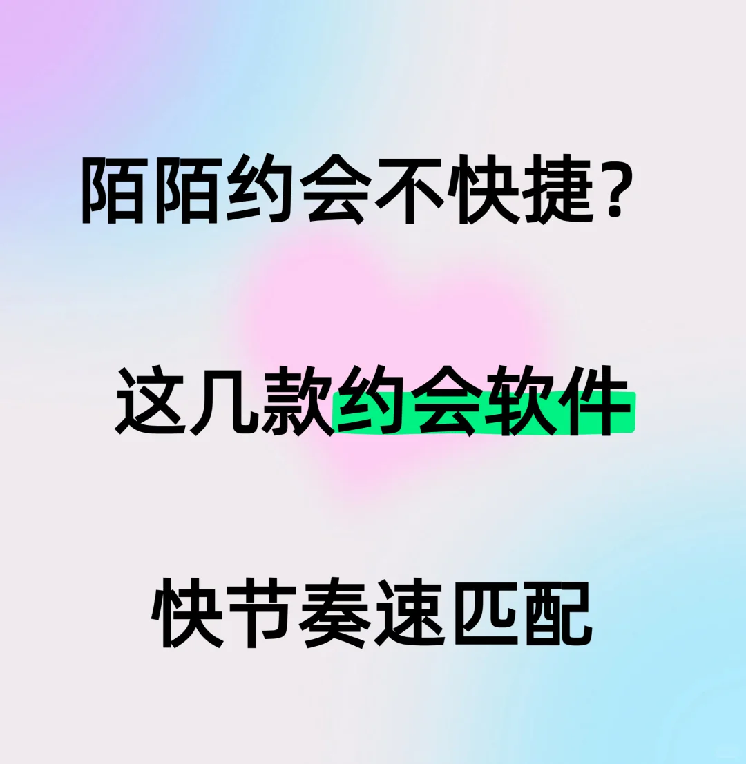 陌陌约会不快捷这几款约会软件快节奏速匹配
