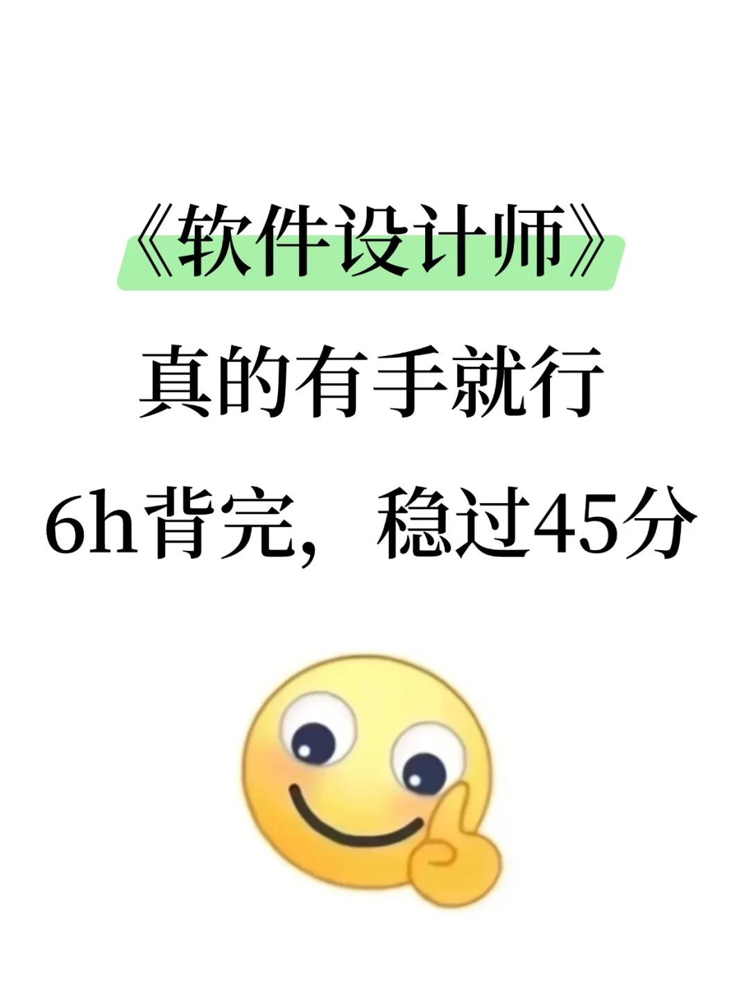 中级软件设计师，就这10页纸，6h背完45过了