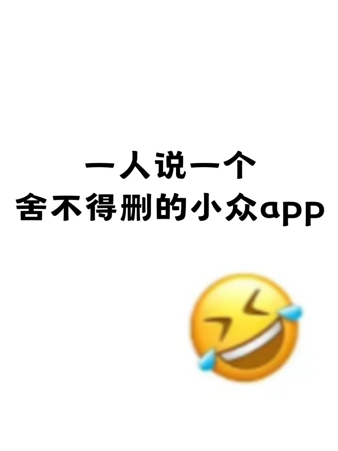 说说你手机里舍不得删掉的小众 APP 吧！