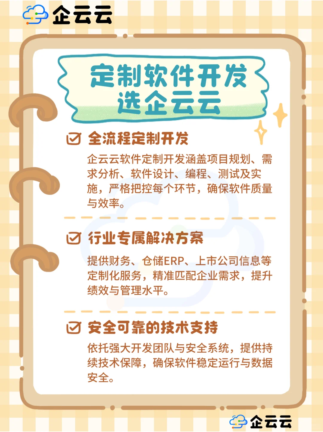 软件开发定制选企云云，专属方案更可靠！