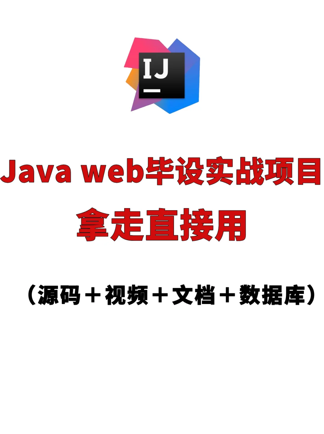 Java毕设实战项目 拿走直接用