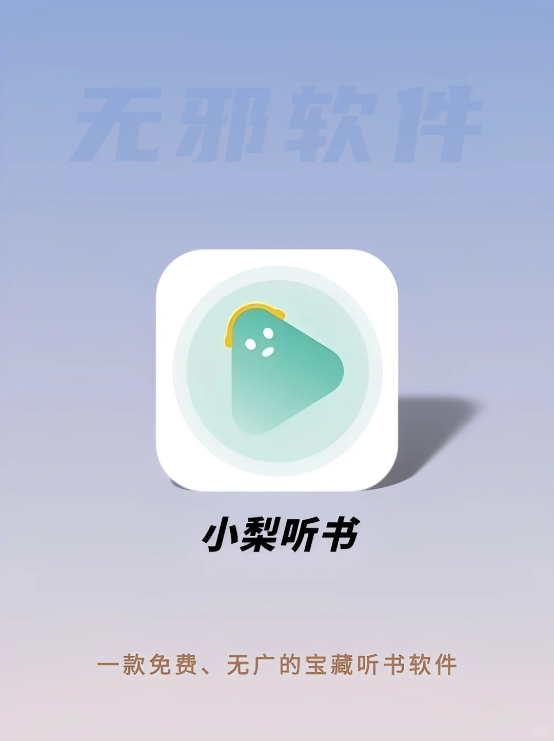 宝藏听书软件，全网资源免费畅听