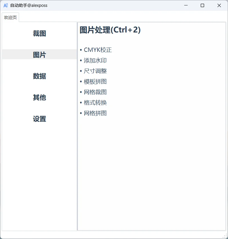 自学Python之自动化助手