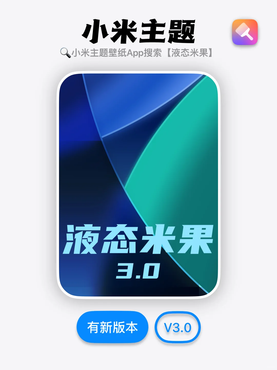 被骗了！小米主题《液态米果》3.0版本才是王牌