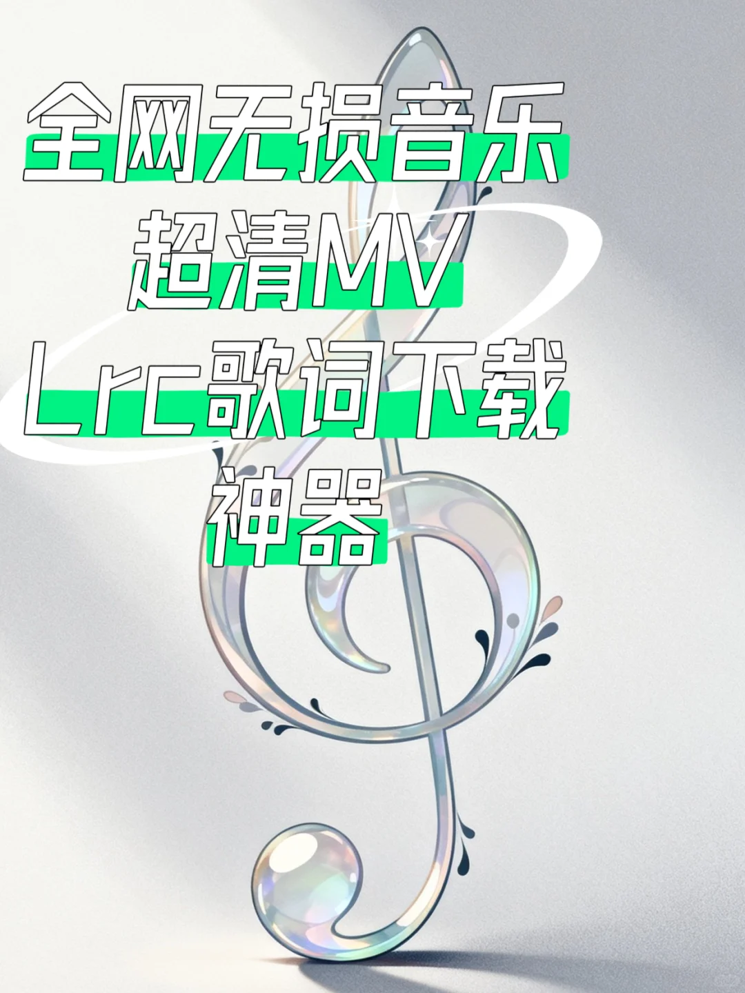 彻底迎来音乐自由！