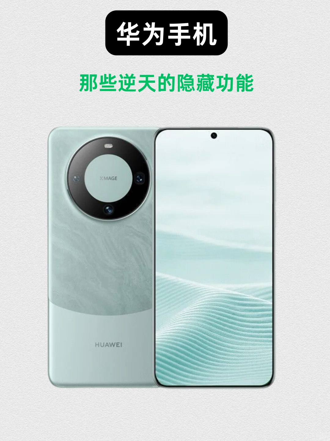 华为手机隐藏功能汇总｜很难找全快存下👊