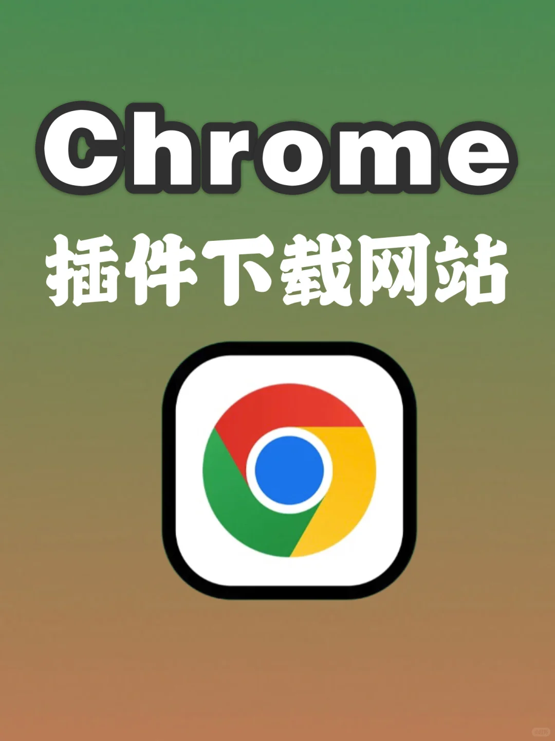 4 个好用的Chrome插件下载网站，亲测有效