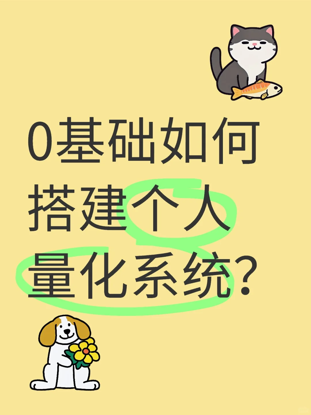 0基础如何搭建个人量化系统？