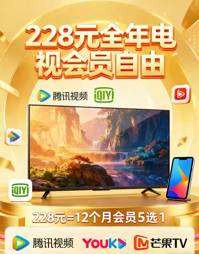 电视党狂喜！228 元实现全年大屏自由🎬