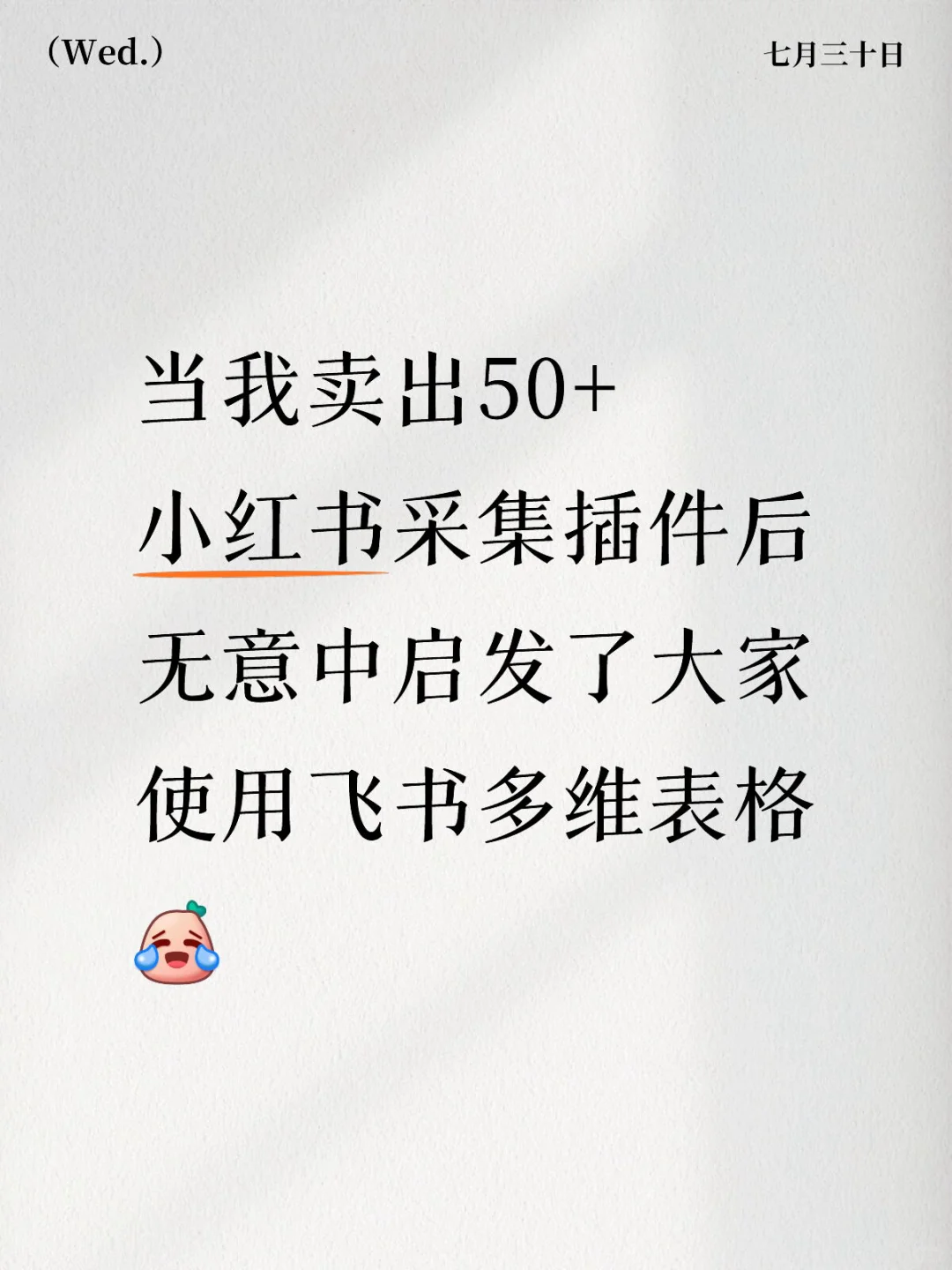 我的小红书采集插件还能教会用飞书多维表！