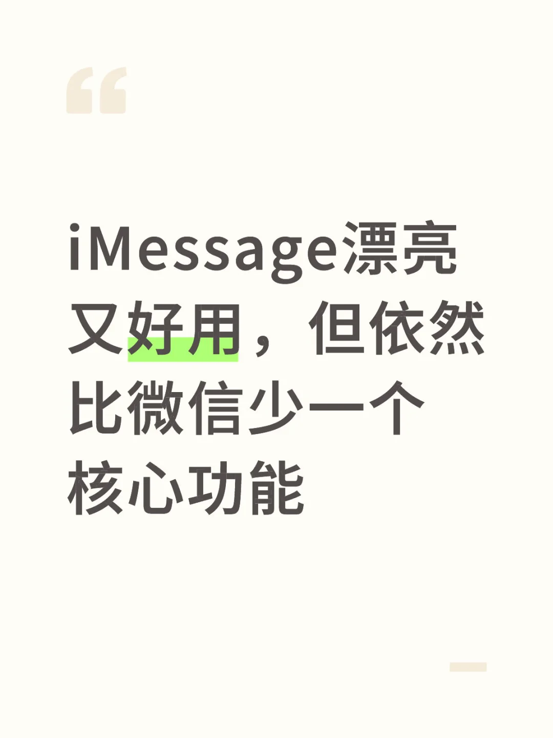 因为一个功能，我还是没有使用iMessage
