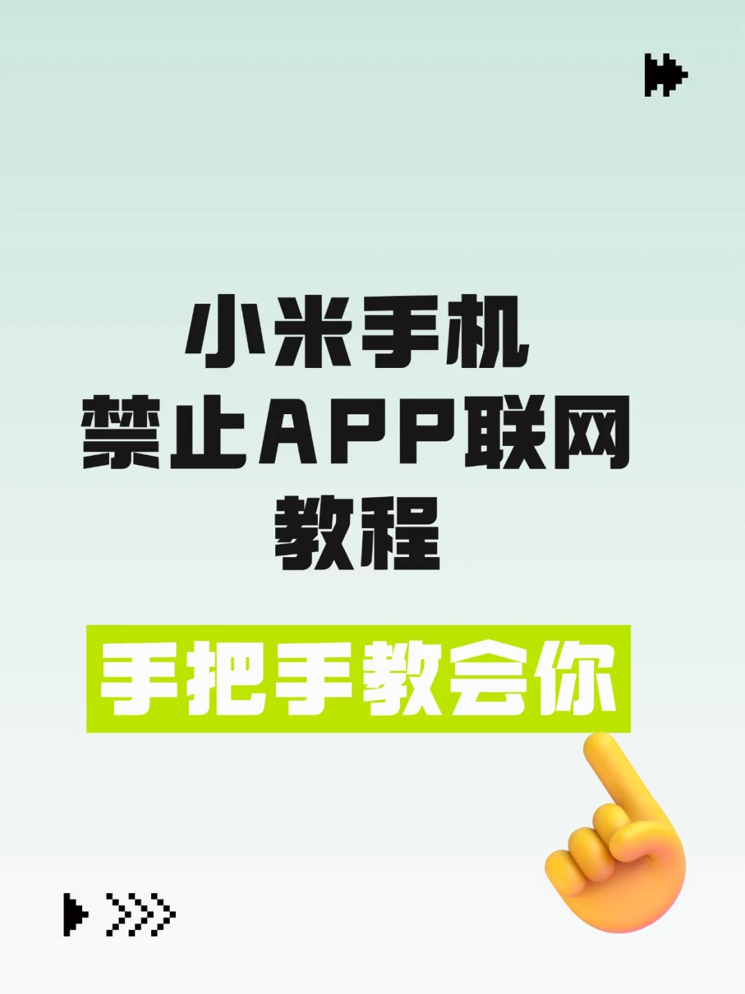 小米手机禁止应用APP联网保姆级教程