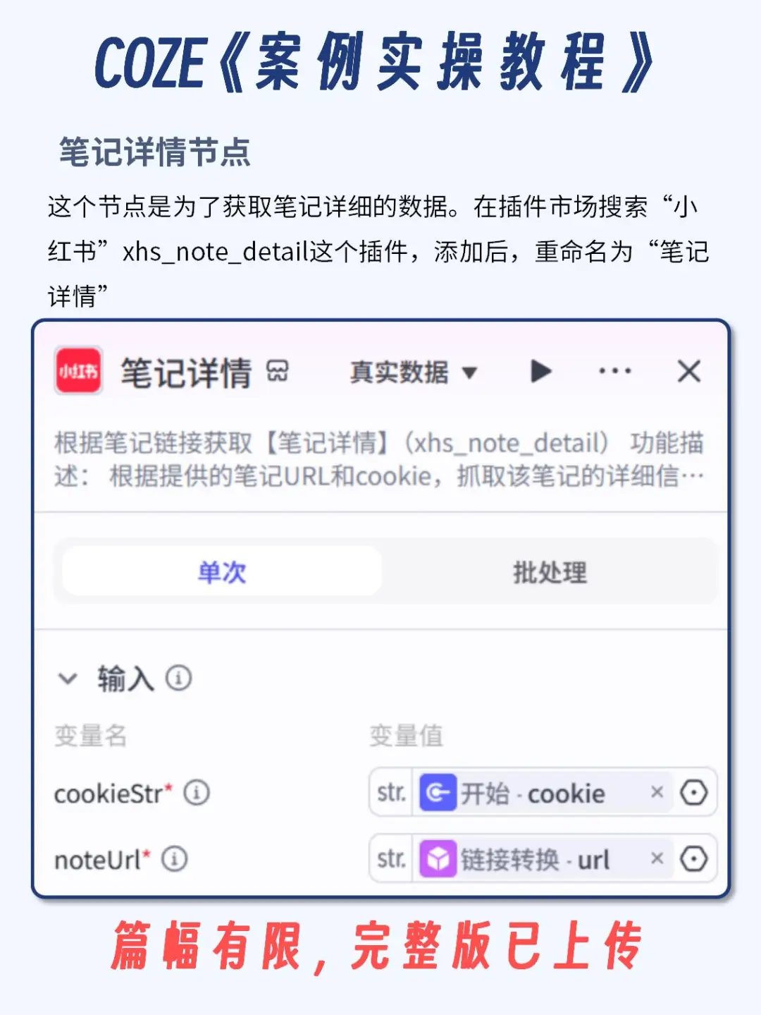 coze智能体搭建，小红书图文仿写工作流