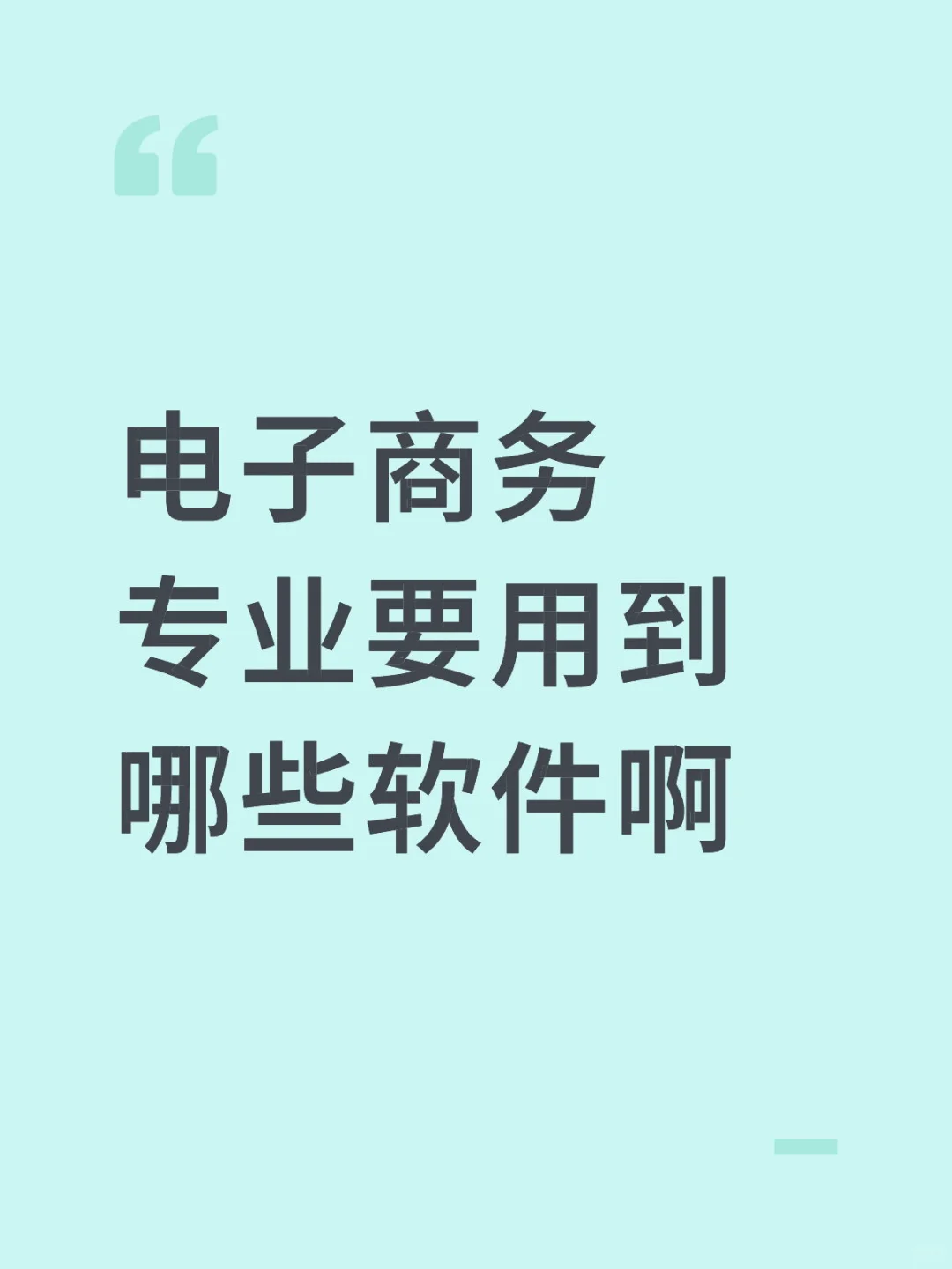 电子商务专业要用到哪些软件啊