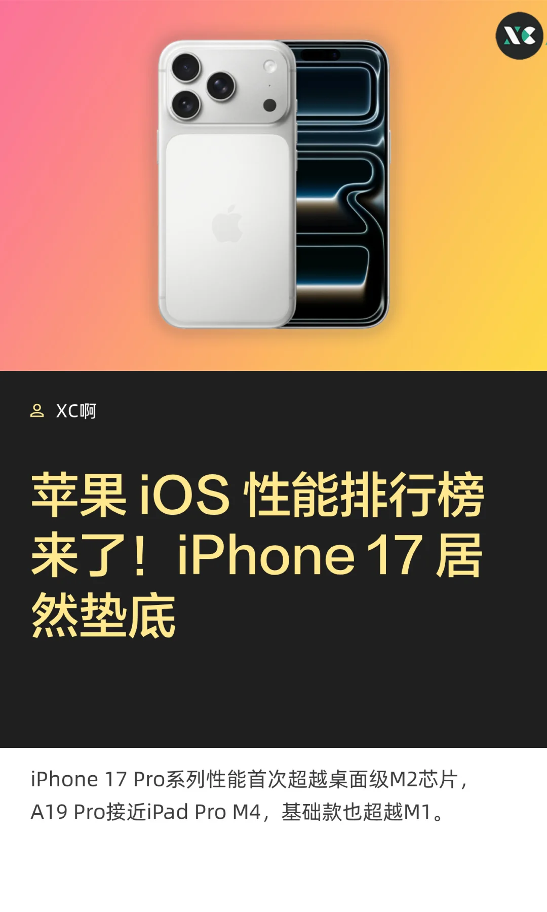 苹果 iOS 性能排行榜来了！iPhone 17 垫底