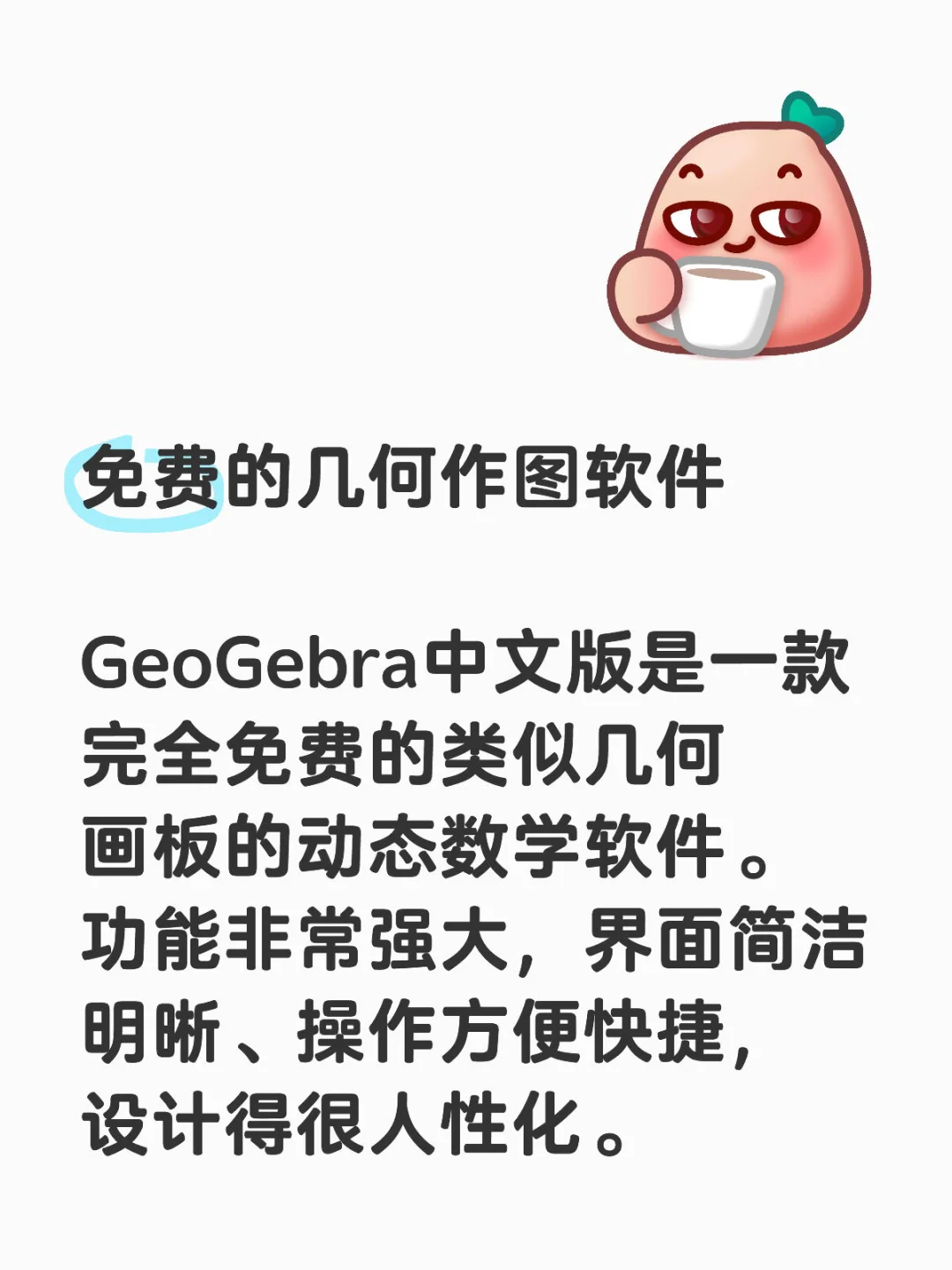 GeoGebra: 免费的几何作图软件