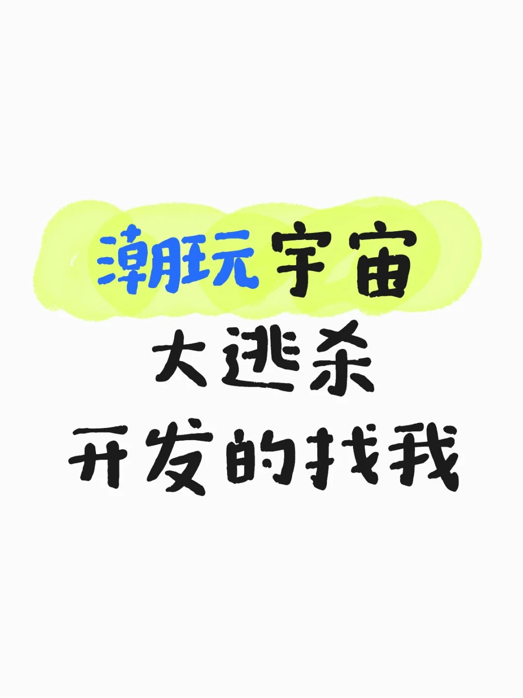潮玩宇宙大逃杀开发方块兽扭蛋兔系统定制