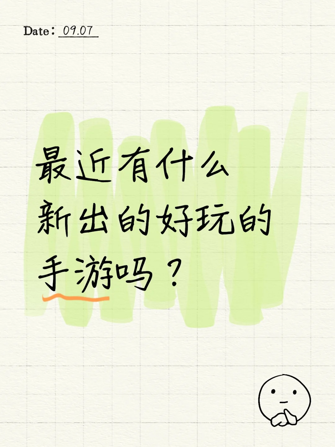 最近有什么新出的好玩的手游吗？