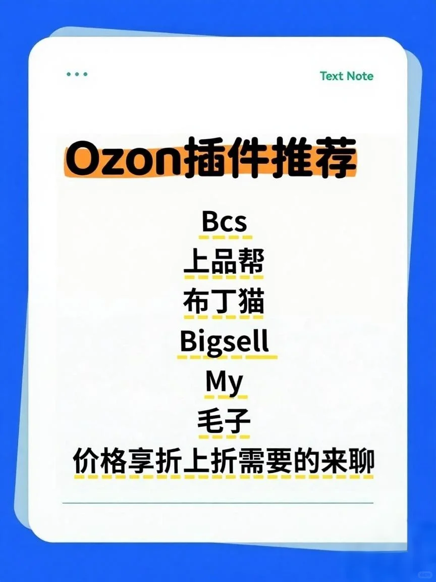 Ozon各类插件推荐！