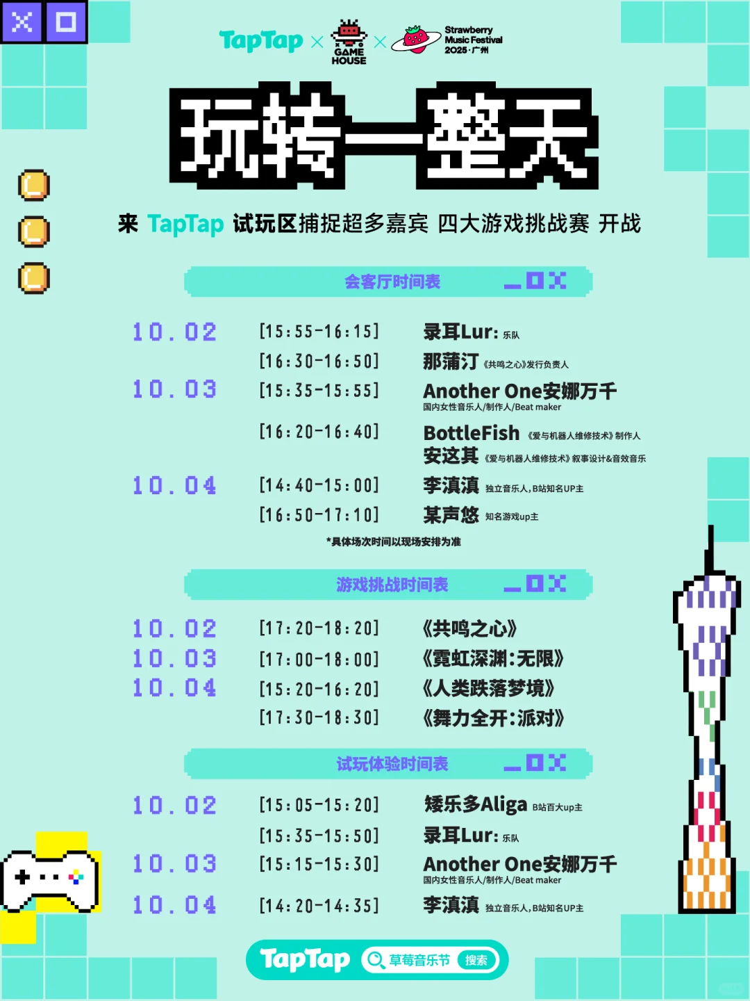 TapTap出发草莓音乐节GameHouse！