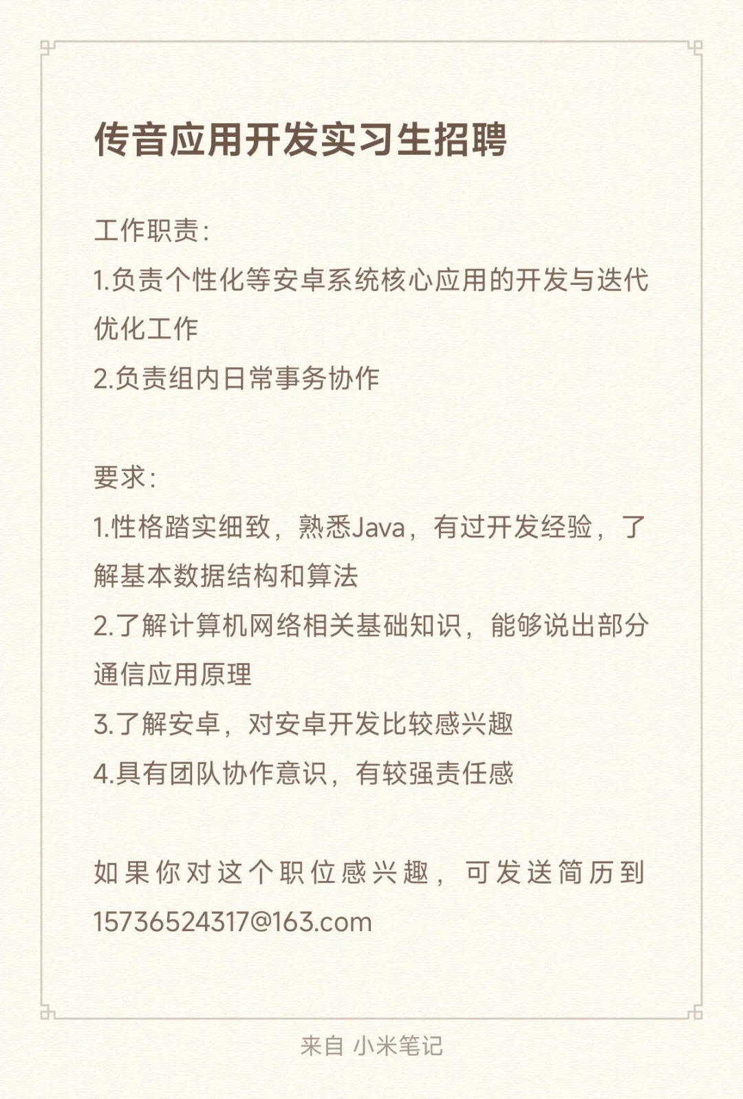 传动音应用开发实习生招聘