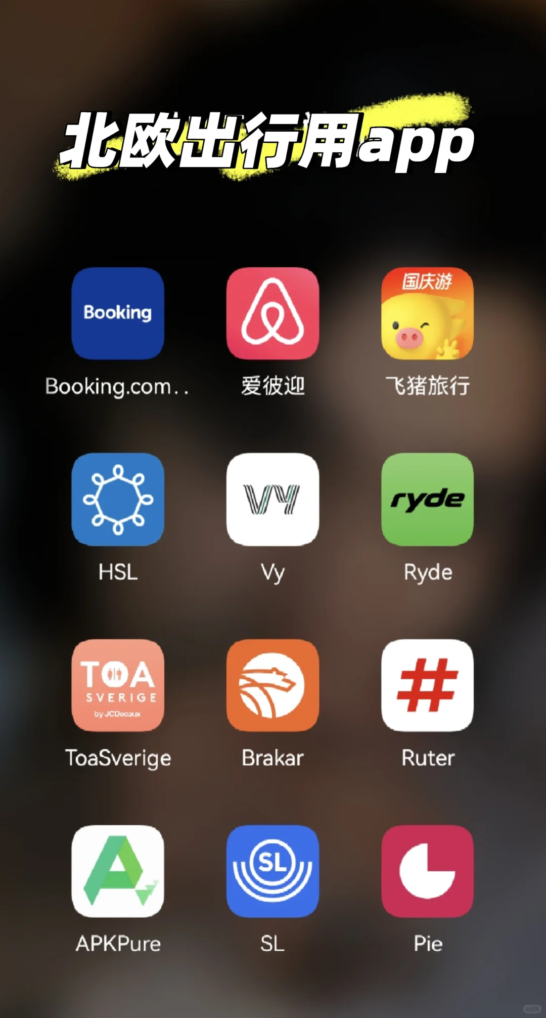 北欧旅行用app｜安卓手机