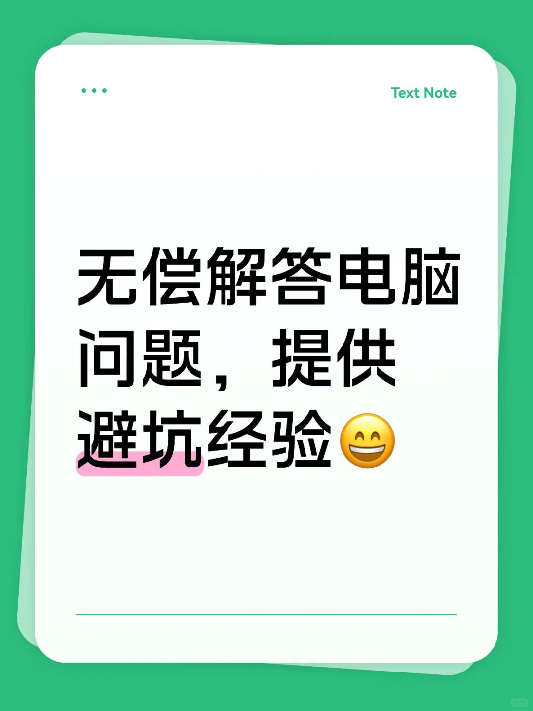 无偿解答电脑问题，提供避坑经验