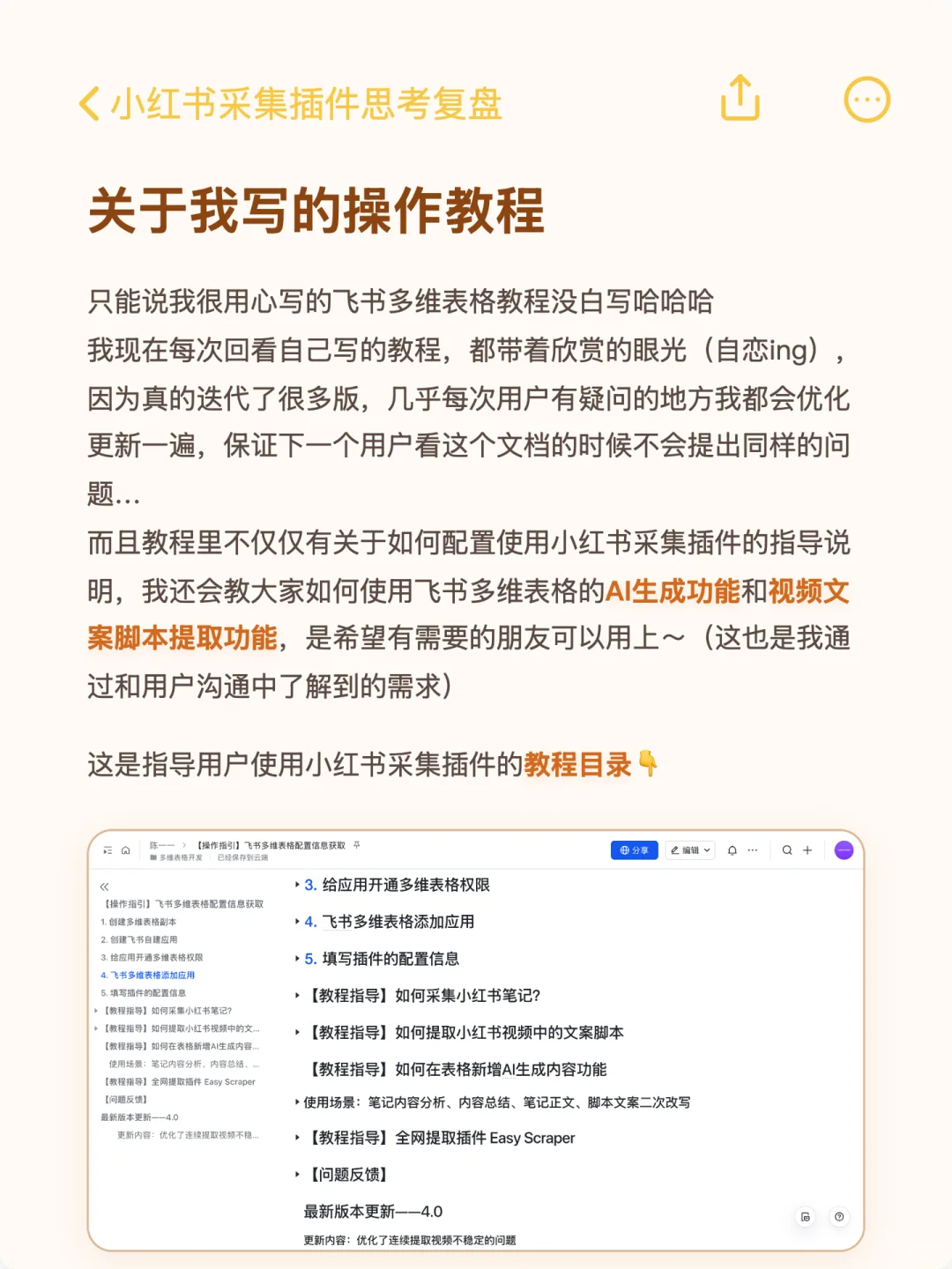 我的小红书采集插件还能教会用飞书多维表！