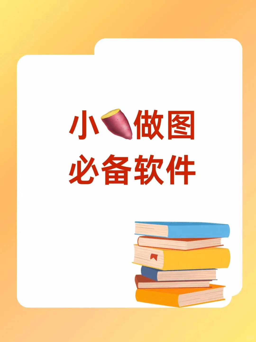 6个新手做小🍠好用软件