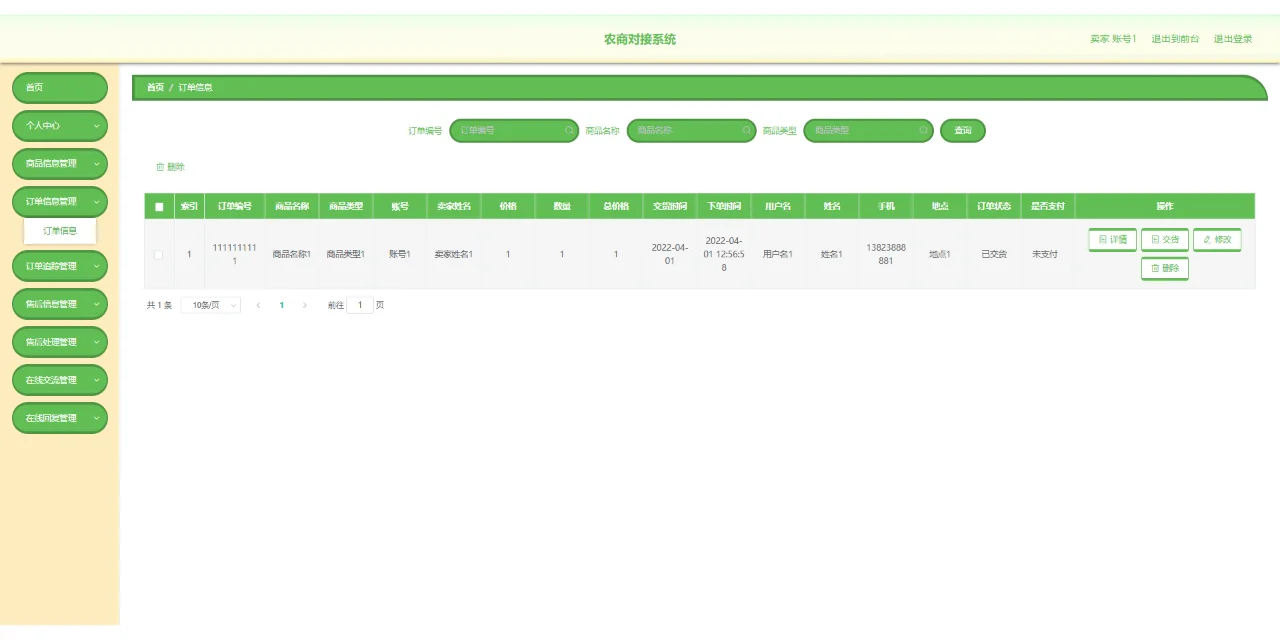 源码分享Springboot+Vue农商对接系统