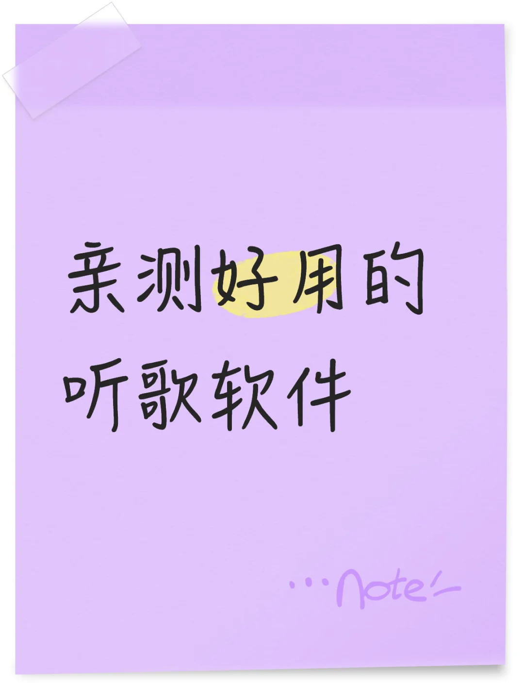 听歌自由真香警告！我卸载了所有音乐APP🎵