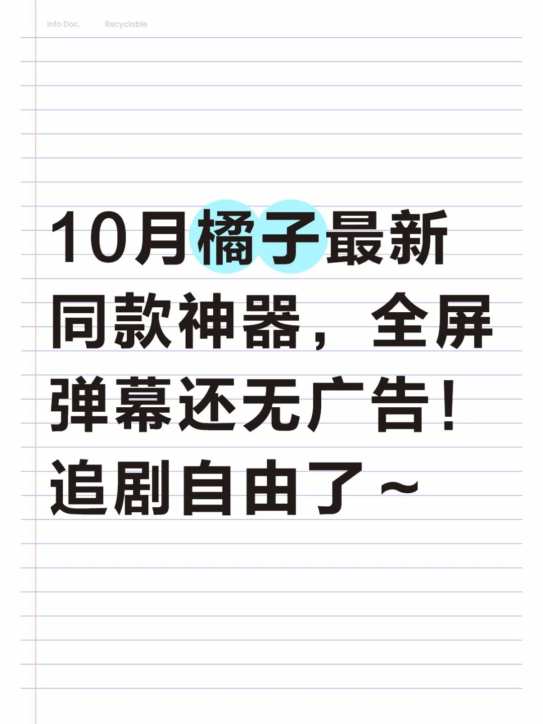 橘子最新同款神器，无广告并且弹幕多！
