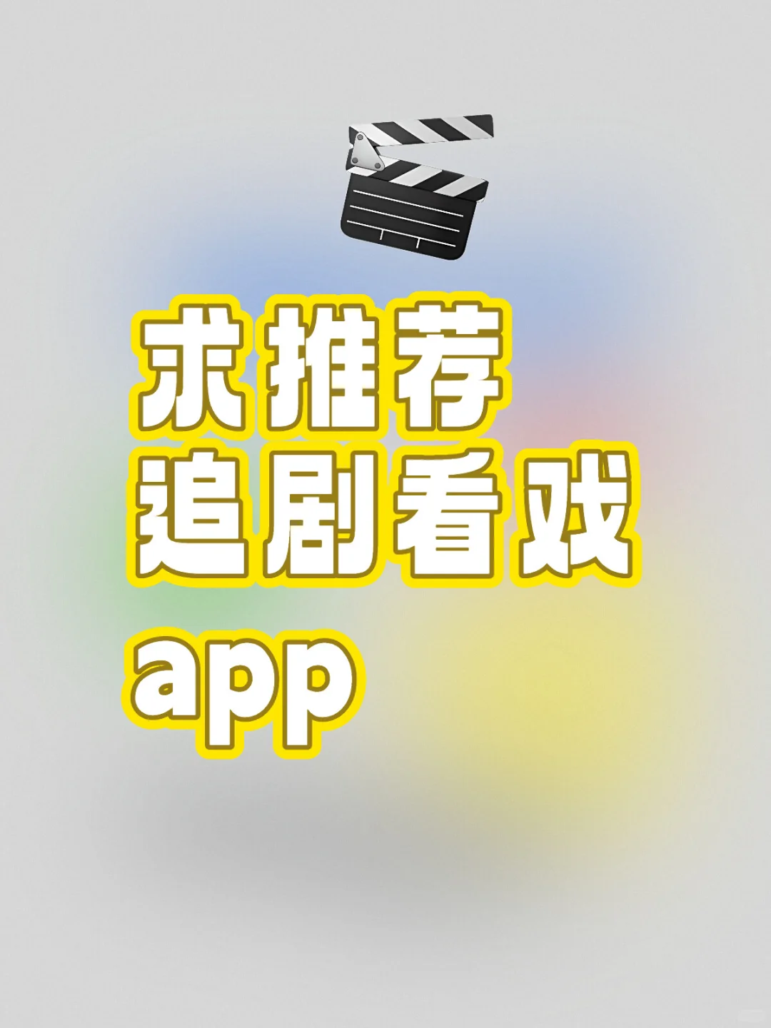 求推荐追剧app