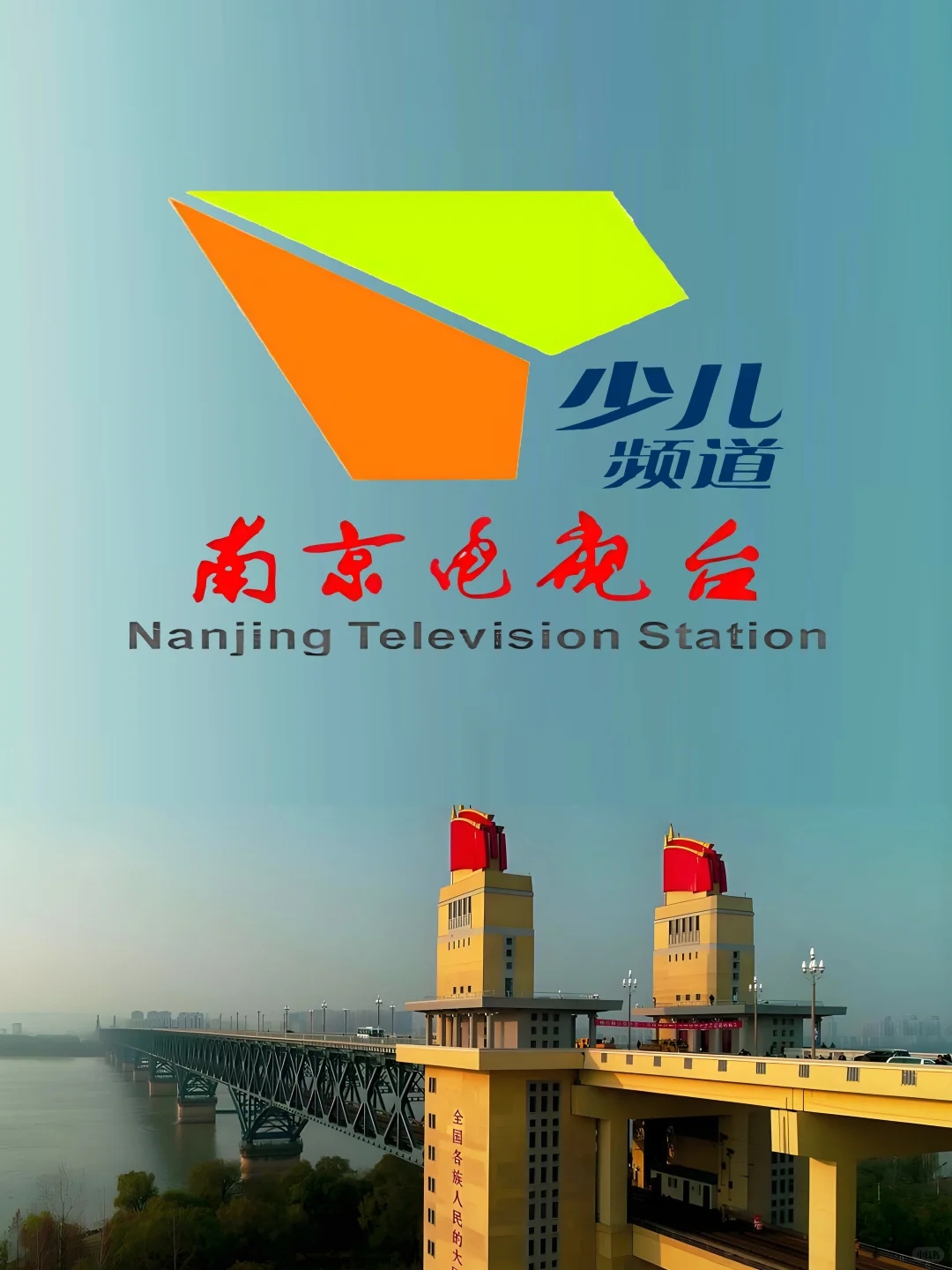 粉丝要求：南京电视台台标变迁+辖区电视台