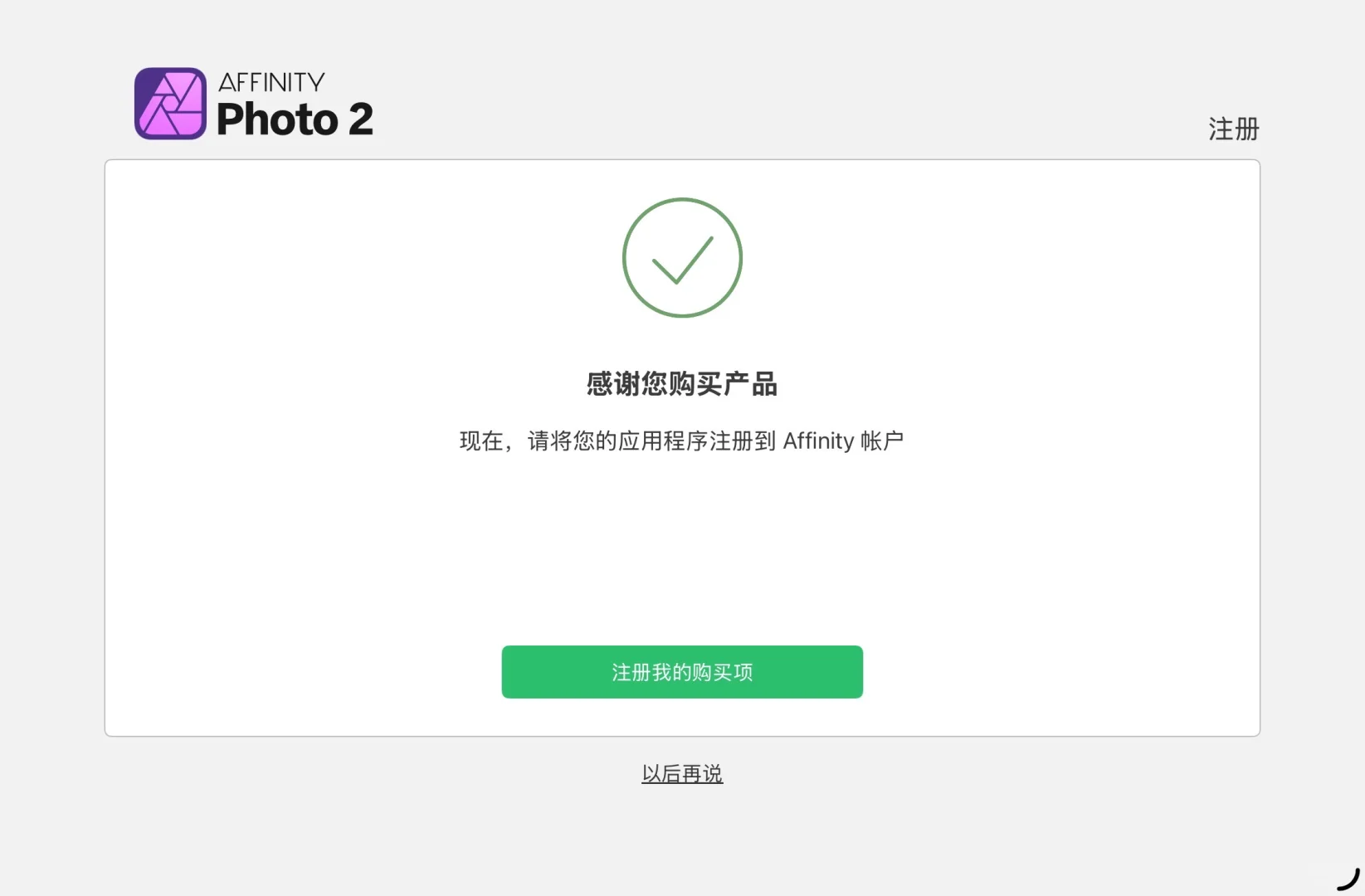 Affinity全家桶今日限免 下载起来