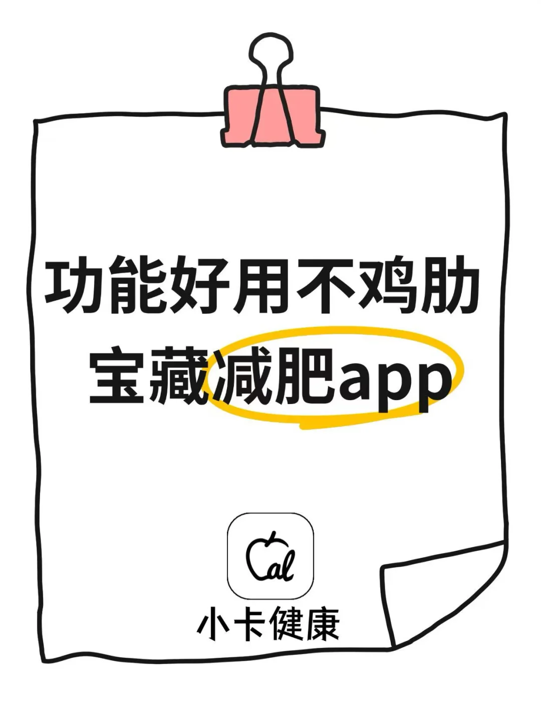 功能好用不鸡肋 | 宝藏减肥app