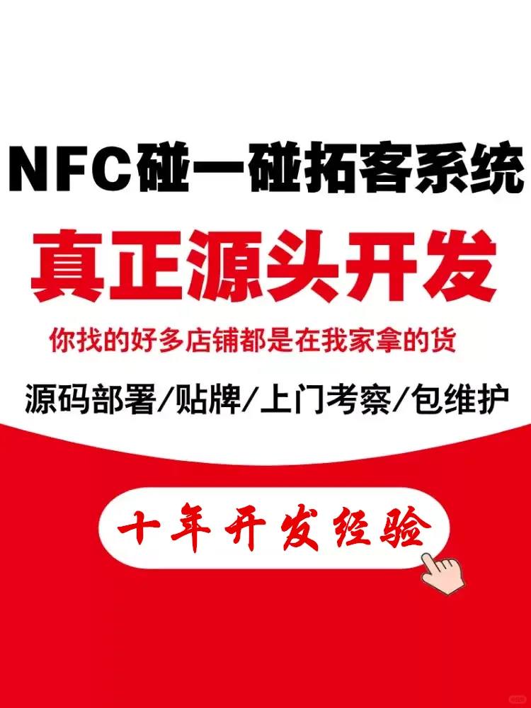NFC碰一碰系统，碰碰卡，支持贴牌，源码部署！