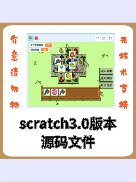 scratch3.0羊了个羊源码案例学习
