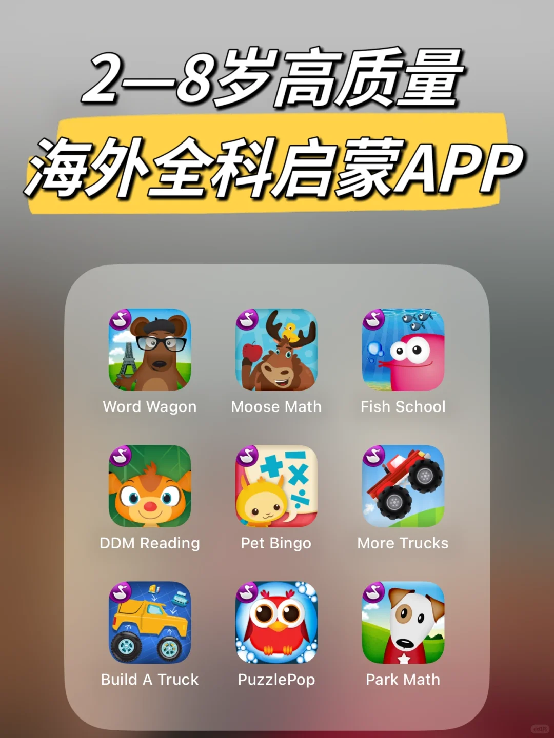 2—8岁 | 21款免费全科启蒙APP