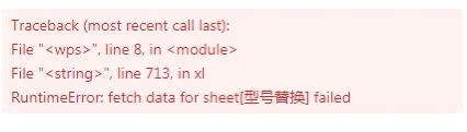 WPS在线表格运行Python 脚本时报错