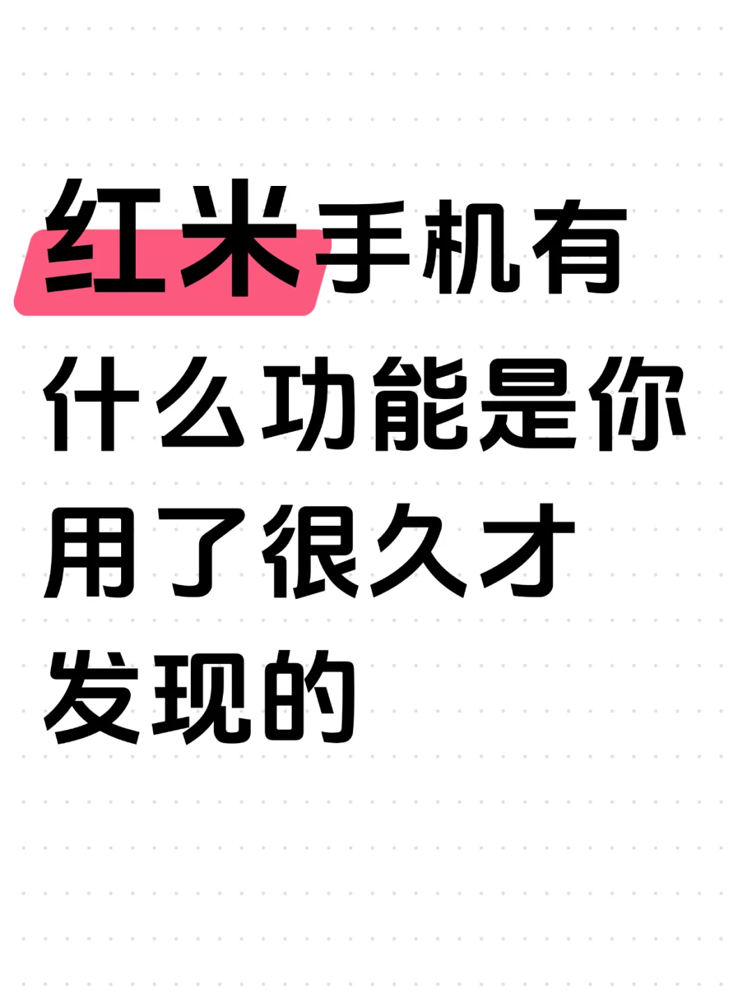 红米的这些功能藏的是真严❗️❗️❗️
