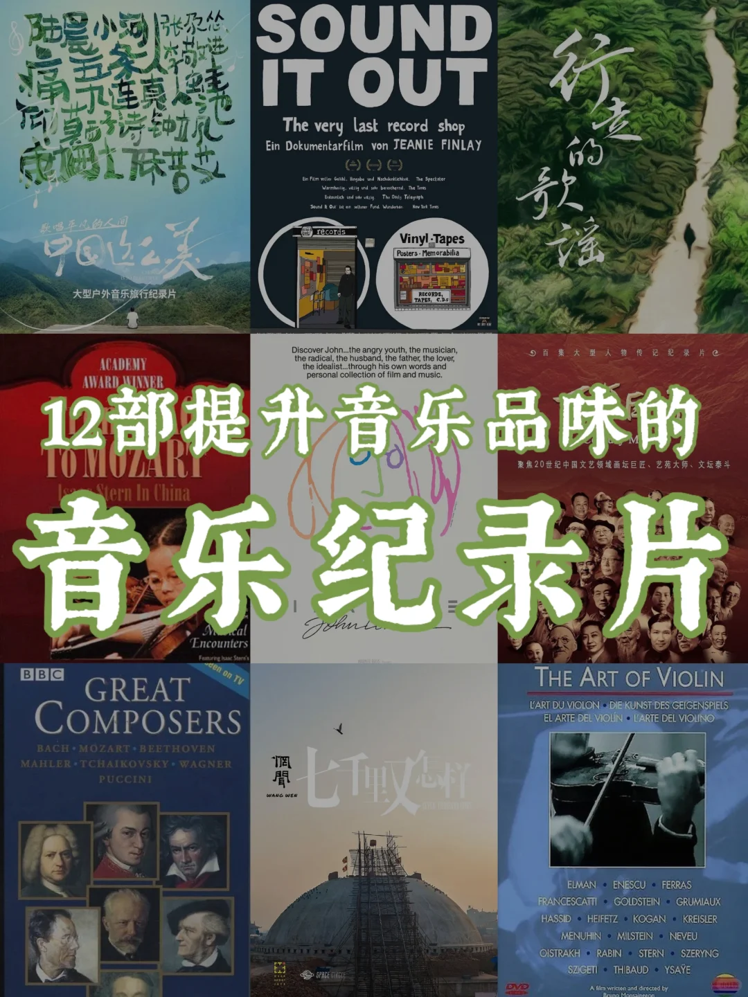 12部音乐纪录片🎶提升音乐素养和品味🎵