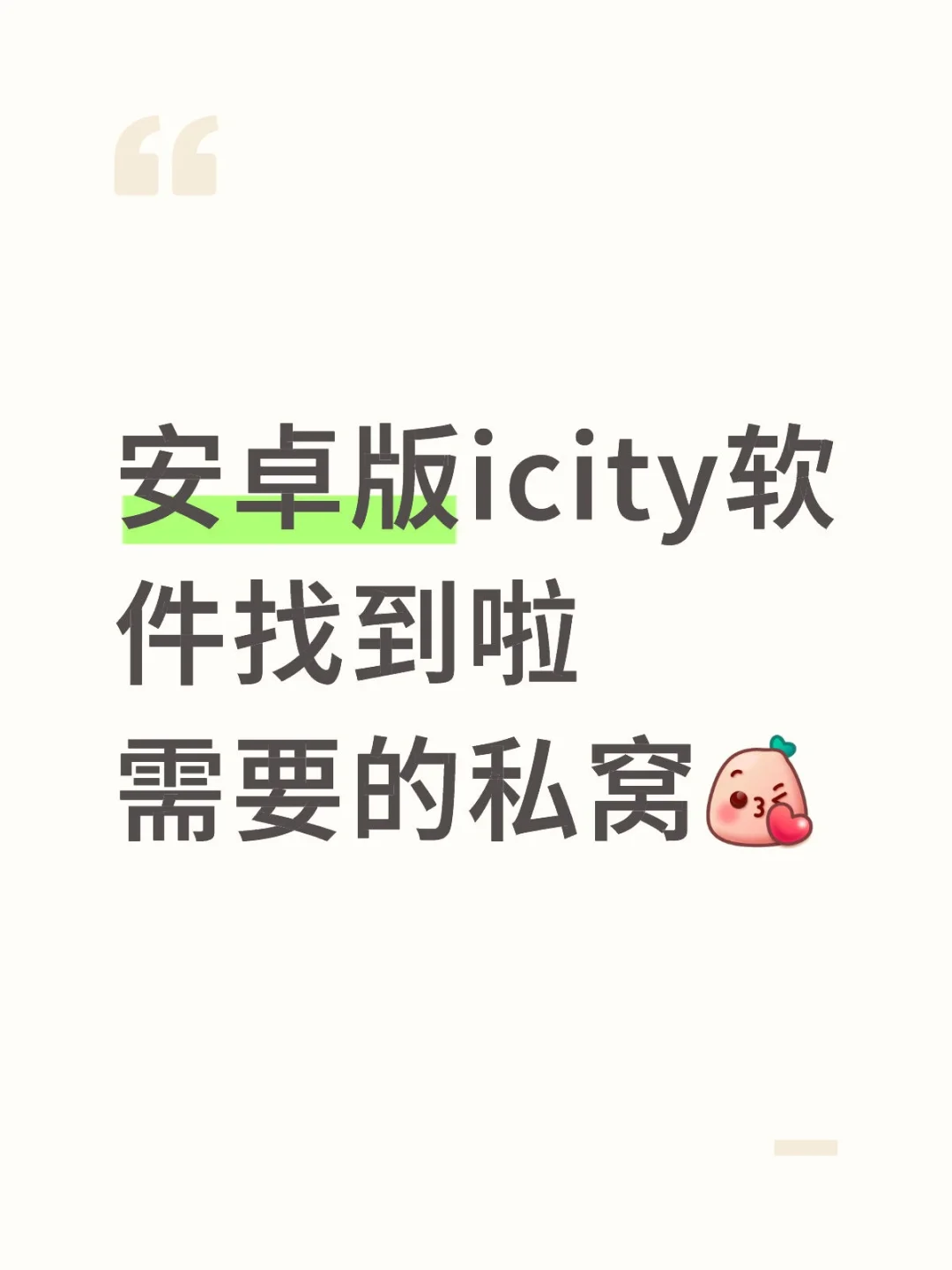 安卓icity软件！！！！！