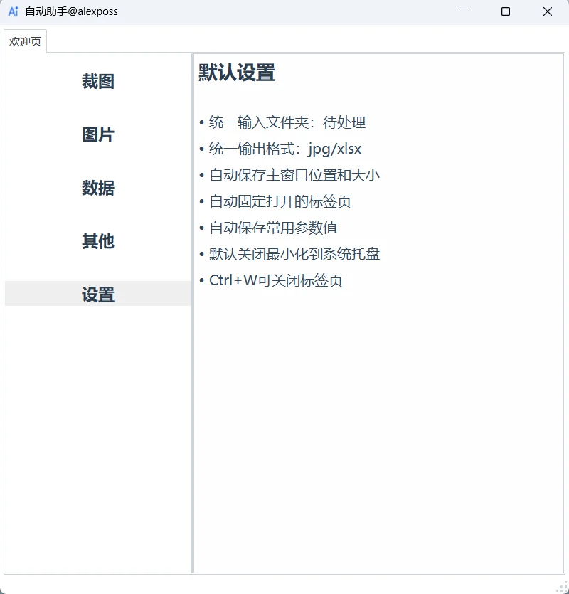 自学Python之自动化助手