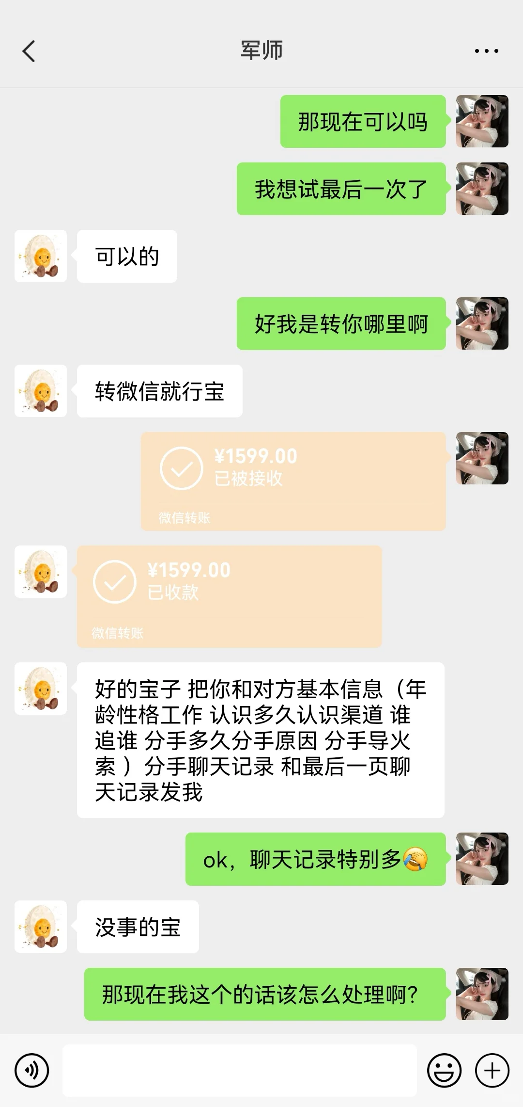 关于我花1599找的代聊军师（详细版）