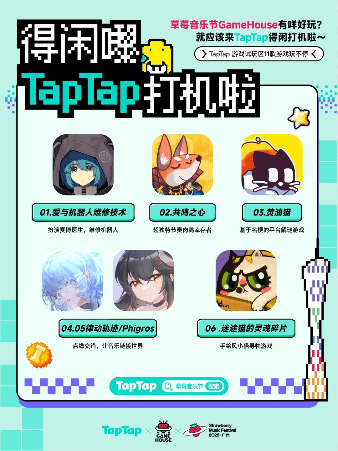 TapTap出发草莓音乐节GameHouse！
