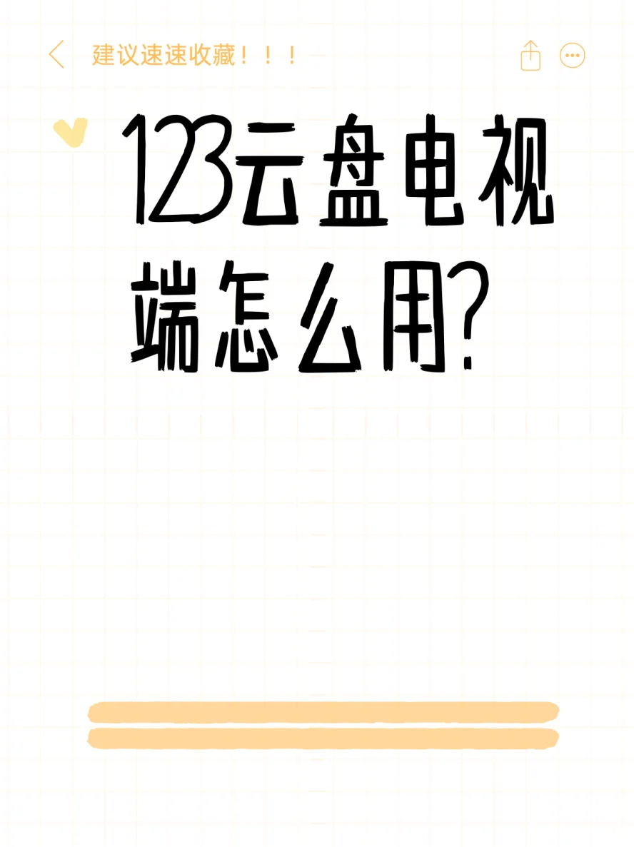 123云盘个人视频电视端怎么用？