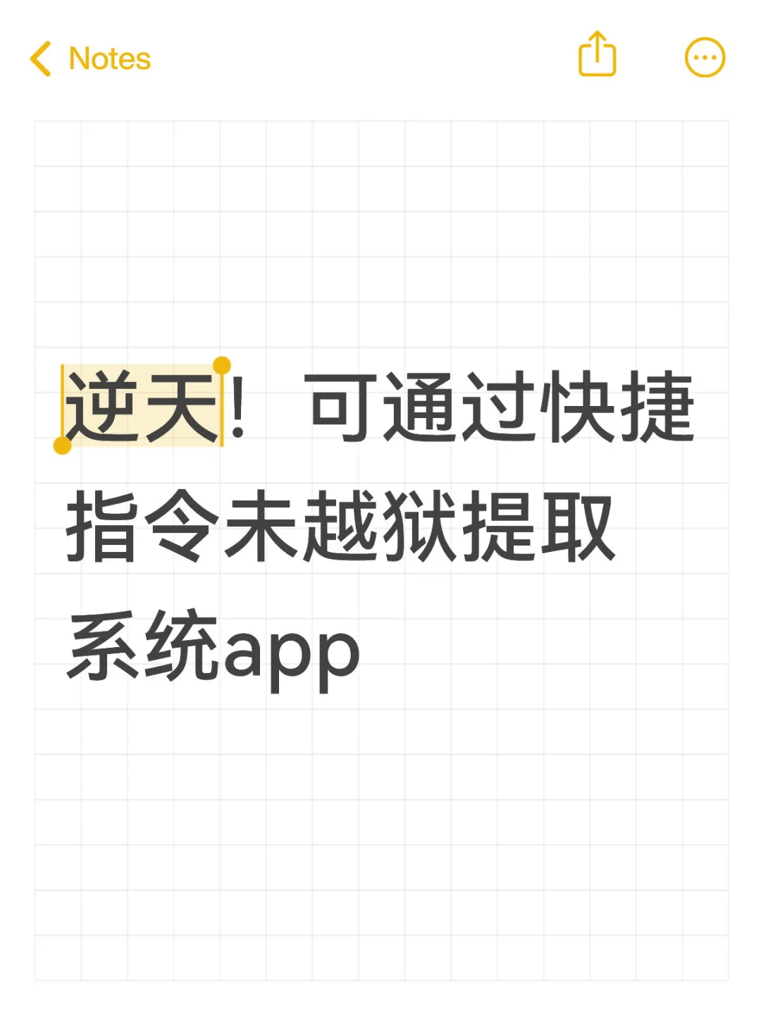 逆天！可通过快捷指令未越狱提取系统app