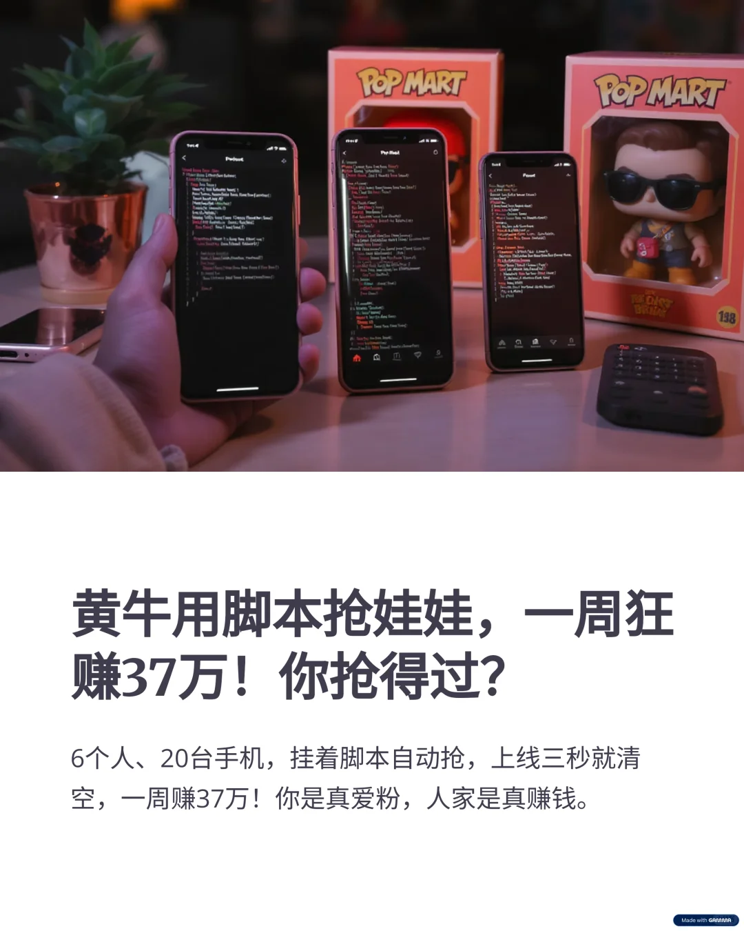 黄牛用脚本抢娃娃一周狂赚37万！你抢得过？