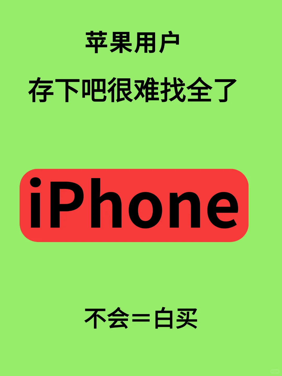 苹果用户存下吧很难找全了